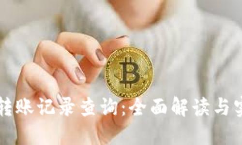 虚拟币转账记录查询:全面解读与实用技巧