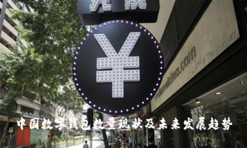 中国数字钱包数量现状及未来发展趋势