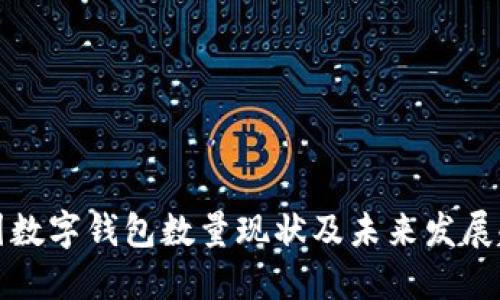 中国数字钱包数量现状及未来发展趋势