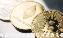tP钱包购买HTMoon未到账的原