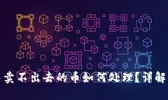TP钱包中卖不出去的币如何