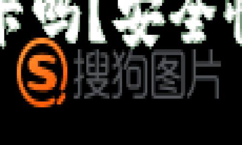 TP钱包能转银行卡吗?安全性分析与使用指南