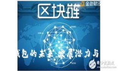 区块链钱包的未来：发展