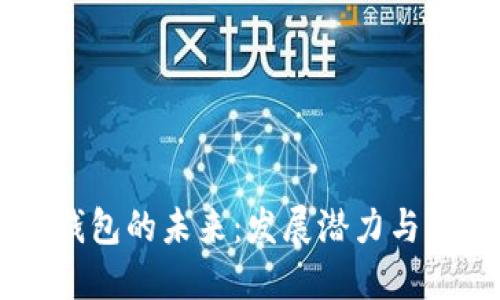 区块链钱包的未来:发展潜力与市场展望