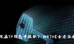 如何在TP钱包中收取1 WET