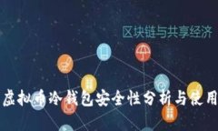 库神虚拟币冷钱包安全性