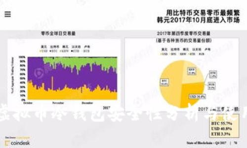 库神虚拟币冷钱包安全性分析与使用指南