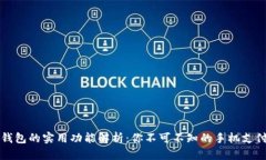 华为钱包的实用功能解析