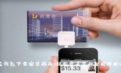 小花钱包下载安装指南：