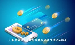 : 如何解决t p钱包苹果版无