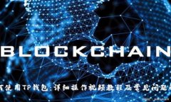 如何使用TP钱包：详细操作