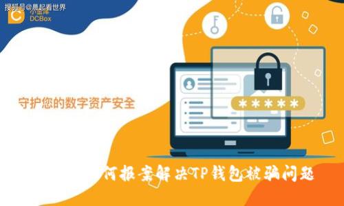 在苏州如何报案解决TP钱包被骗问题