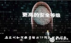 在苏州如何报案解决TP钱包