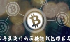 2023年最流行的区块链钱包