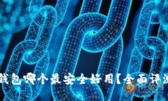 区块链钱包哪个最安全好