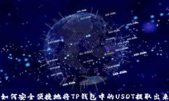 如何安全便捷地将TP钱包中