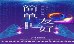 加密货币的实用价值解析