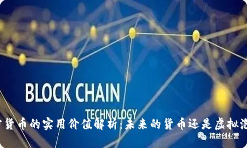 加密货币的实用价值解析:未来的货币还是虚拟泡沫?