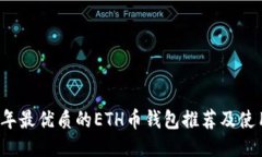 2023年最优质的ETH币钱包推
