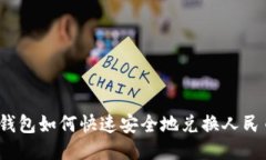 TP钱包如何快速安全地兑换
