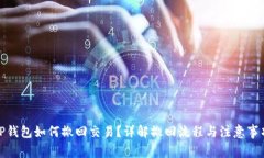 tP钱包如何撤回交易？详解