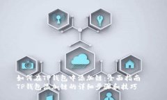 如何在TP钱包中添加链：全