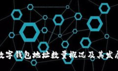 全球数字钱包地址数量概