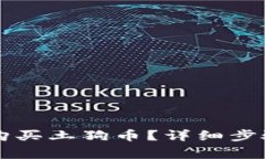 如何通过TP钱包购买土狗币