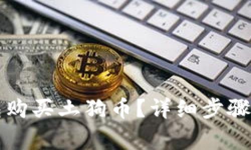 如何通过TP钱包购买土狗币?详细步骤与注意事项解析