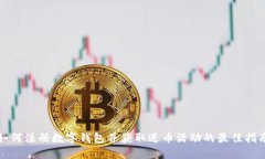 如何注册数字钱包并获取