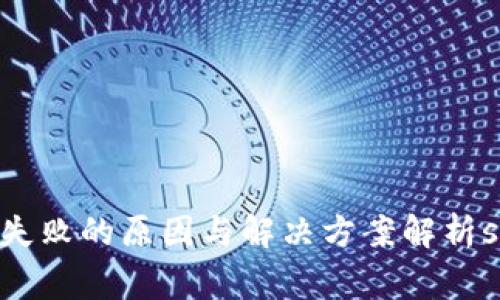 TP钱包提款失败的原因与解决方案解析strong/strong