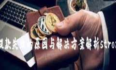   TP钱包提款失败的原因与