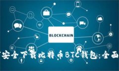 如何安全下载比特币BTC钱