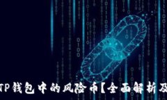   如何应对TP钱包中的风险