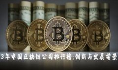 2023年中国区块链公司排行