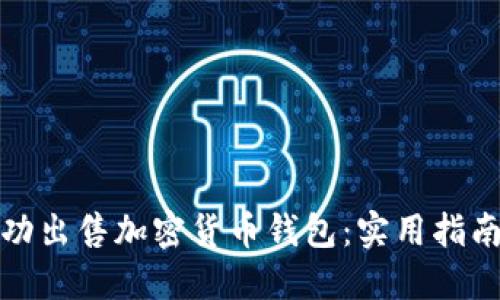 如何成功出售加密货币钱包:实用指南与策略