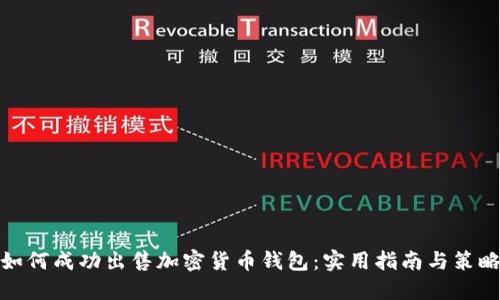 如何成功出售加密货币钱包:实用指南与策略