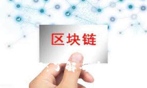 区块链钱包功能详解:了解每个块链钱包的核心功能