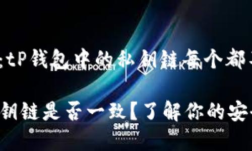 寻找答案:tP钱包中的私钥链每个都不一样吗?
tP钱包私钥链是否一致?了解你的安全钥匙