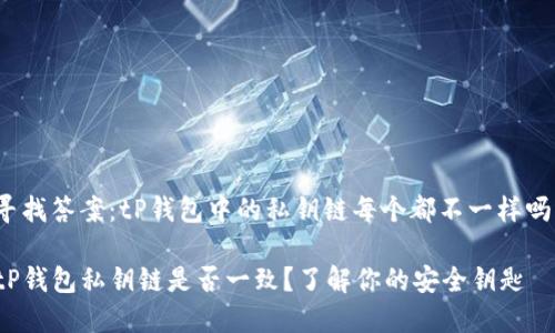 寻找答案:tP钱包中的私钥链每个都不一样吗?
tP钱包私钥链是否一致?了解你的安全钥匙
