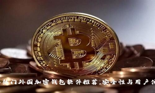 2023年热门外国加密钱包软件推荐,安全性与用户体验兼具