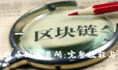 如何从TP钱包提币到交易所