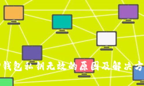 TP钱包私钥无效的原因及解决方法