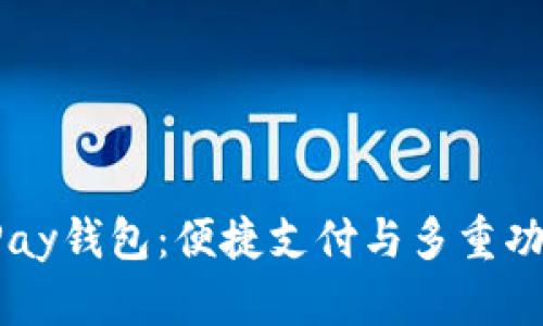 全面解析K豆Pay钱包:便捷支付与多重功能的最佳选择