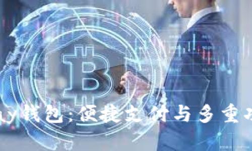全面解析K豆Pay钱包:便捷支付与多重功能的最佳选择