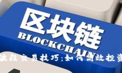 虚拟币波段交易技巧：如