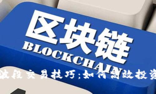 虚拟币波段交易技巧:如何高效投资与获利