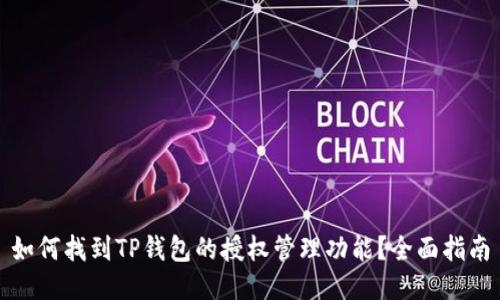 如何找到TP钱包的授权管理功能？全面指南