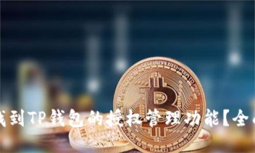 如何找到TP钱包的授权管理功能？全面指南