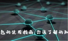 区块链钱包的使用指南：
